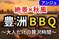 🌇30代40代🌇空と風のBBQ✨初参加の方大歓迎😀