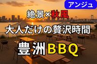 🌇30代40代🌇空と風のBBQ✨秋そよぐ、最高のロケーションでBBQを✨