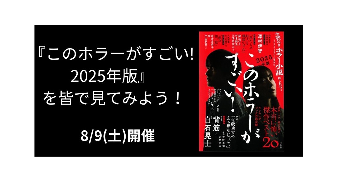 8/9(土) 『このホラーがすごい! 2025年版』 を皆で見てみよう！