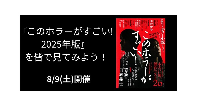 8/9(土) 『このホラーがすごい! 2025年版』 を皆で見てみよう！