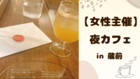 【 女性主催 】蔵前で夜カフェ🌻