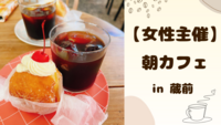 【 女性主催 】蔵前で朝カフェ🌻