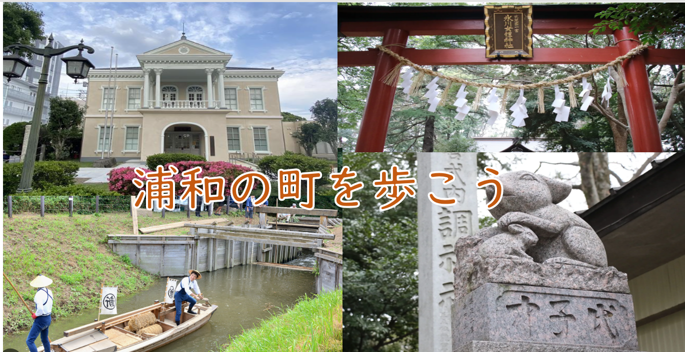 【中山道の宿場町と水運の街】さいたま市浦和を歩こう（説明・解説有）