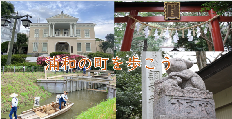 【中山道の宿場町と水運の街】さいたま市浦和を歩こう（説明・解説有）