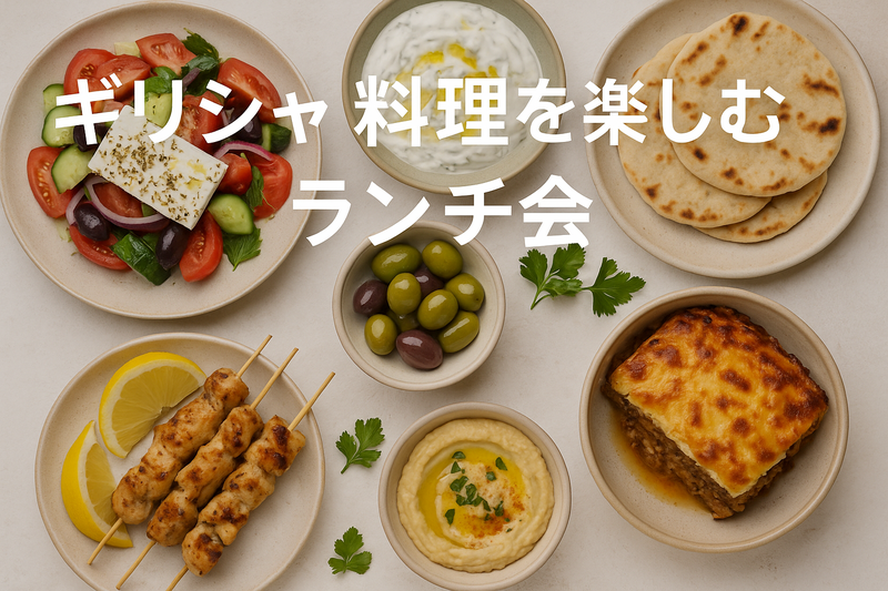 【女性主催】8/16(土)浅草橋🍴ギリシャ料理を楽しむランチ会！／初参加・おひとり参加歓迎♪