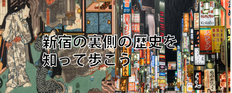 【新宿の裏部分をめぐる】新宿を歩いてみよう②（説明・解説付）
