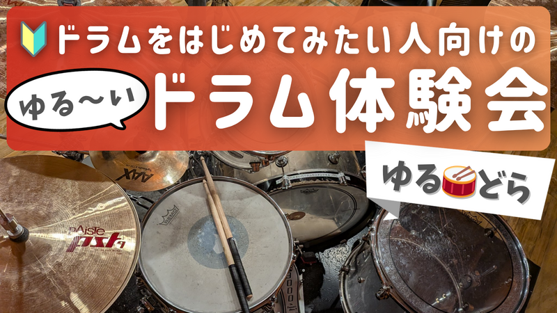 ゆるどら🥁ドラムをはじめてみたい人向けのゆる～いドラム体験会🔰🎵＠中野
