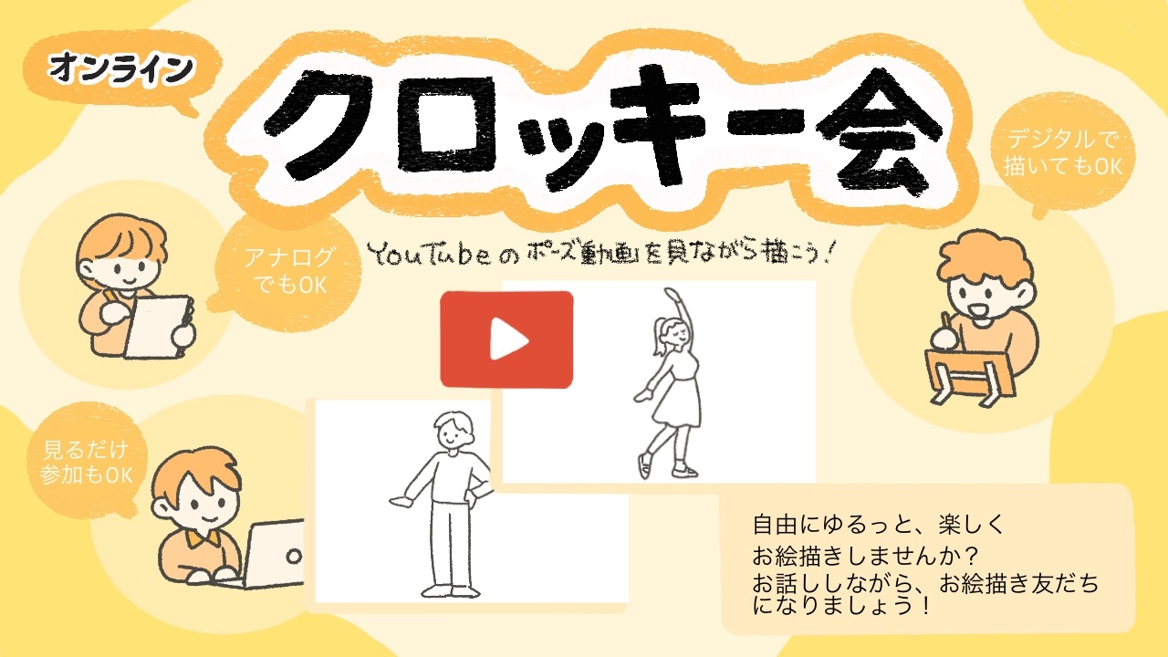 描き方共有✍️【オンライン開催】8/3(日)ゆるっとクロッキー会｜一緒に描いて、自由に楽しもう 🖋