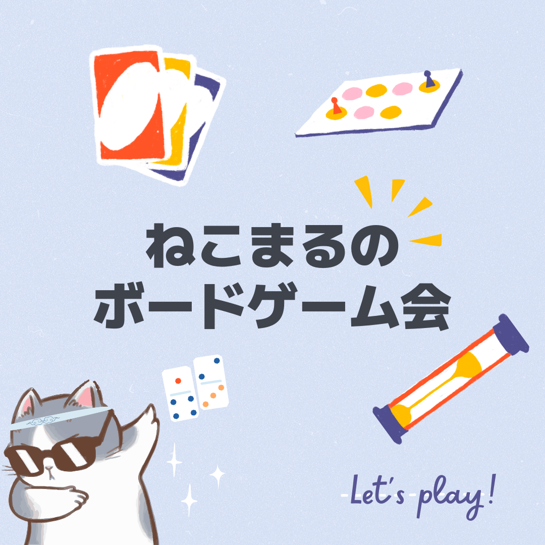 ねこまるのボードゲームの会!ゲームを通じてご縁がつながる!ひろがる!