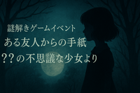【20〜30代前半限定・初心者大歓迎】リアル謎解きイベント！「ある友人からの手紙　？？の不思議な少女より」