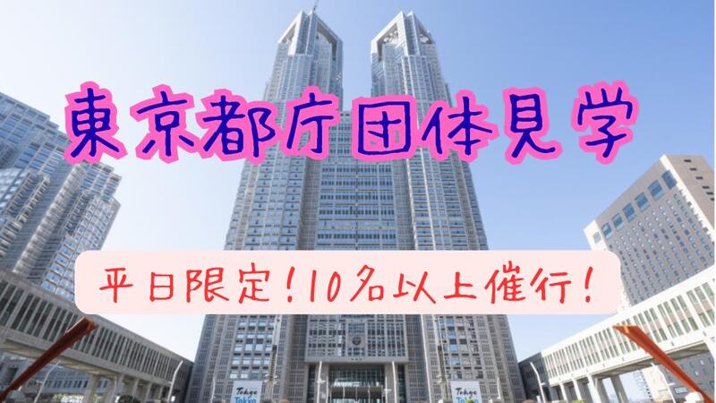 平日のみ！10名以上催行！都庁団体見学ツアーに参加してみませんか？