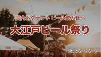 大江戸ビール祭り2025に行こう！