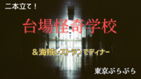 【👻×🏴‍☠️】台場怪奇学校で肝試し＋海賊レストランでディナー！