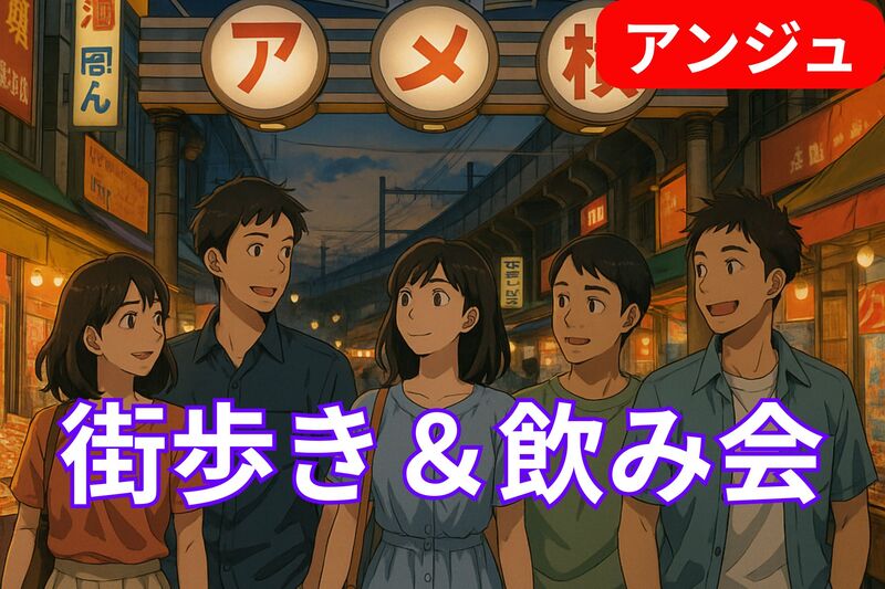 ✨40代50代✨上野・金曜夜のぶらり街歩き＆居酒屋で乾杯🍻