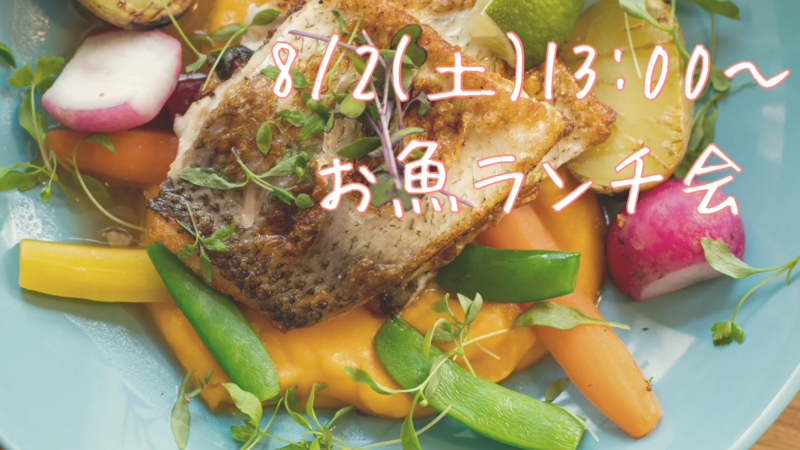 【8/2(土)13:00〜14:00】
市場で楽しむ！お魚ランチ会🍴