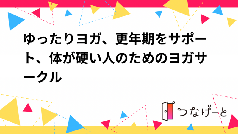 更年期をサポート
体が硬い人のためのヨガサークル