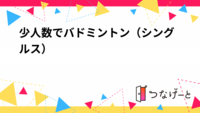 【500円】🔰歓迎🏸バドミントン