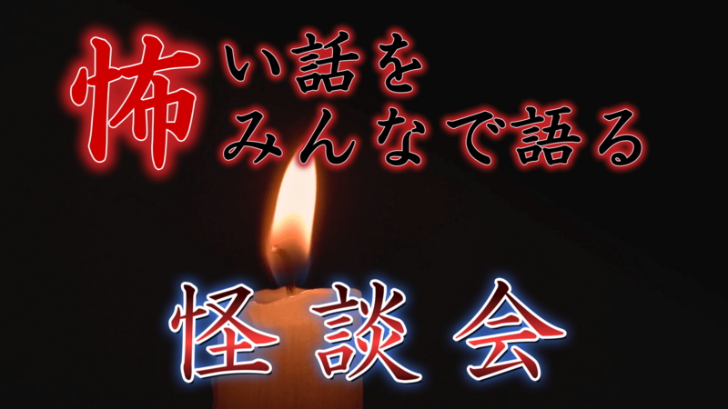 【怖い話をみんなで語る怪談会】