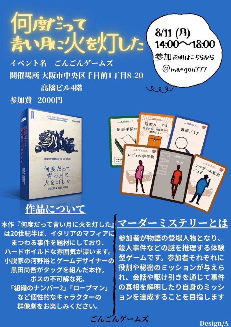 8月11日(月祝)マーダーミステリー会{何度だって青い月に火を灯したい} あと先着4名募集！