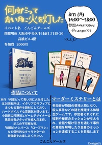 8月11日(月祝)マーダーミステリー会{何度だって青い月に火を灯したい} 満員のため締切