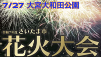 📷埼玉最大の大宮花火【さいたま市花火大会】(池袋から30分)少人数でゆっくり【国際交流あり】