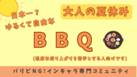 【日本一？ゆるくて自由】🍉🌻🍖真夏のBBQ🍖🌻🍉@水元公園