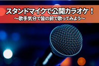 【スタンドマイクナイト🌈】皆の前で思い切り歌おう✨新宿【第1063回】