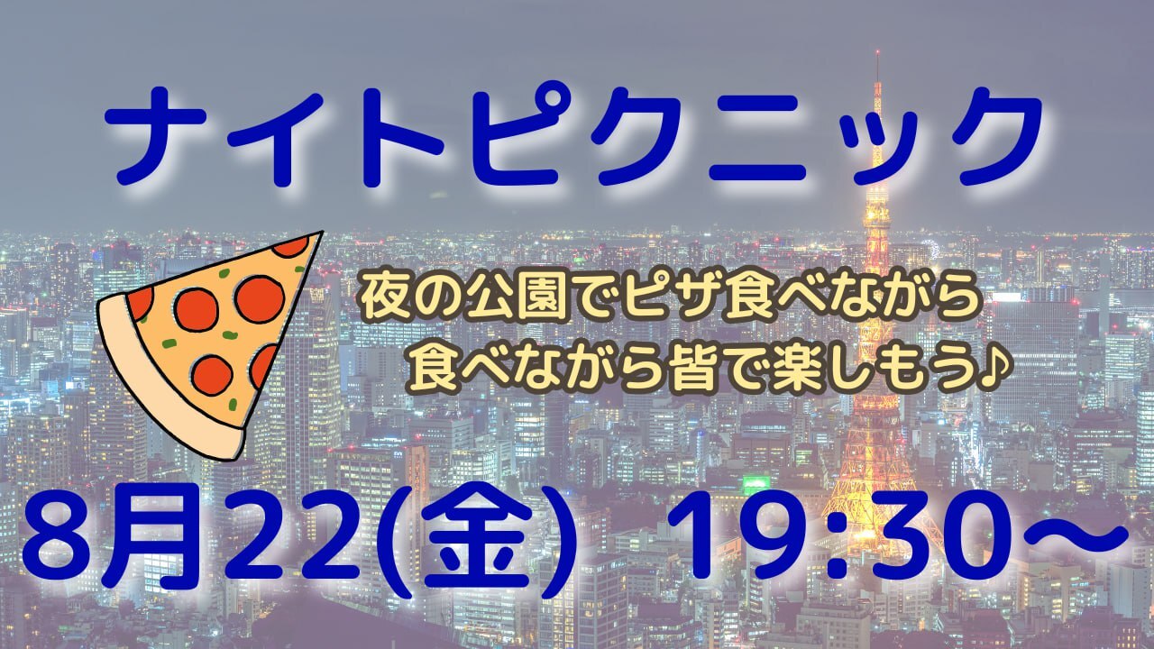  【友達づくり】🌜ナイトピクニック🌛20,30代でワイワイ楽しもう‼️