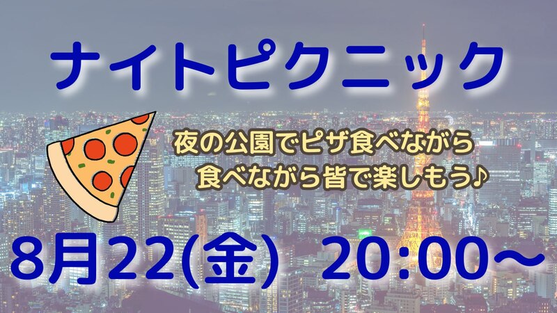  【友達づくり】🌜ナイトピクニック🌛20,30代でワイワイ楽しもう‼️