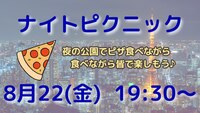  【友達づくり】🌜ナイトピクニック🌛20,30代でワイワイ楽しもう‼️