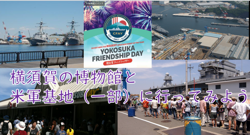 【普段は入れない横須賀の秘境？】横須賀博物館+米軍基地に入ってみよう（予定変更の可能性もあります）