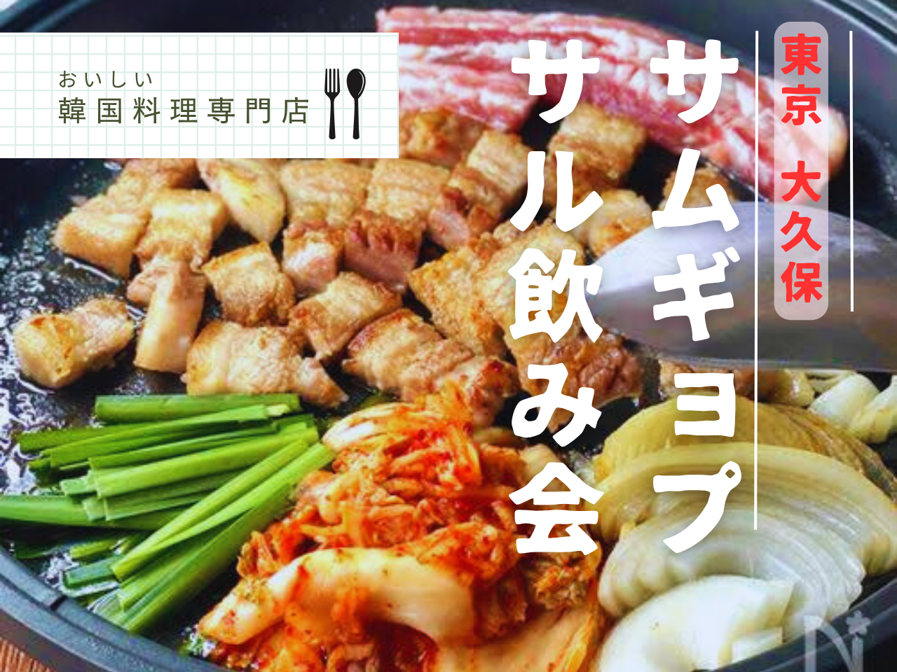 🍖サムギョプサル飲み会🇰🇷8/24(日)18:00〜