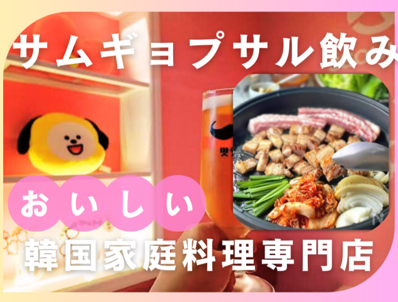 🍖サムギョプサル飲み会🇰🇷8/24(日)18:00〜
