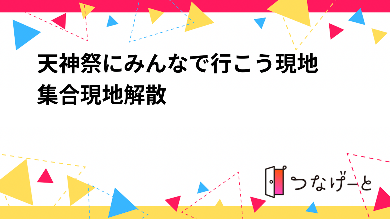 天神祭にみんなで行こう〜現地集合現地解散
