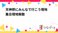 天神祭にみんなで行こう〜現地集合現地解散