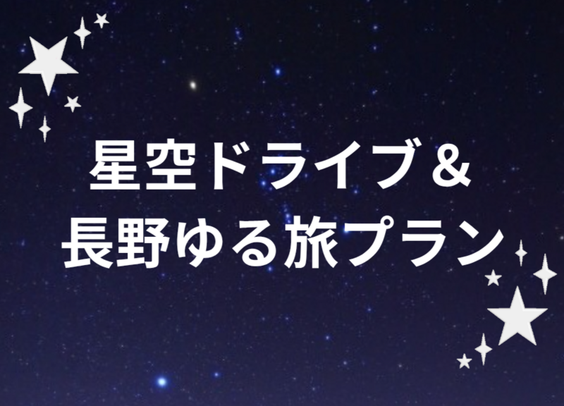 🚗 星空ドライブ＆長野ゆる旅プラン（29歳以下限定）