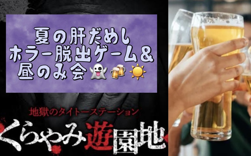 夏の肝試し！ホラーリアル脱出ゲーム＆昼飲み👻🍻☀️