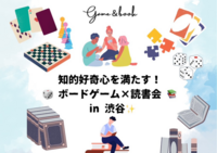 8/11 知的好奇心を満たす！ボードゲーム＆読書交流会 📚🎲
