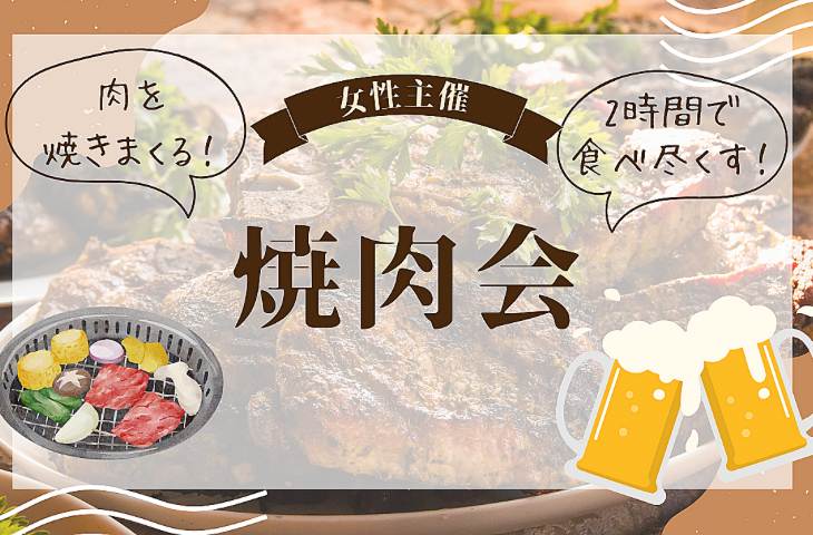 ＜女性主催＞お酒片手にお腹いっぱい焼肉会🍖