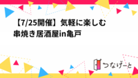 【7/25開催】気軽に楽しむ串焼き居酒屋in亀戸