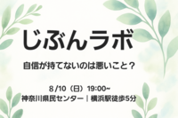 【第1回】自信が持てないのは悪いこと？｜じぶんラボ