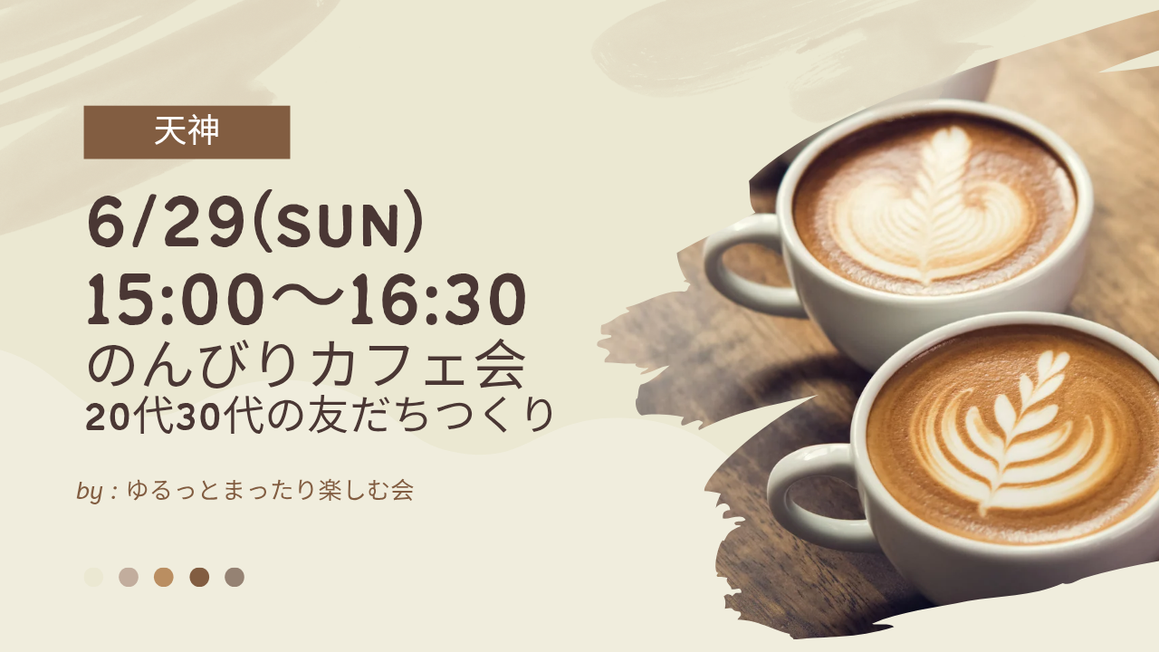 【6/29(日)15:00〜】20代・30代の友だちづくり☕のんびりカフェ会