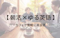 【朝活×ゆる英語】カフェで気軽に英会話