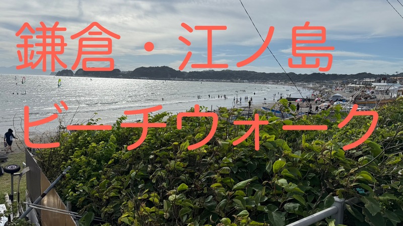 【8/23(土)開催・鎌倉~江ノ島🏖️】ビーチウォーク＆絶景撮影会