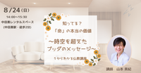 【中目黒】知ってる?「命」の 本当の価値 〜時空を超えたブッダの メッセージ〜:仏教講座