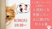 【8/26(火)19:30-20:30】夜カフェ会☕人見知りを克服したい人向け