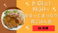 【8/12(火)19:30〜】平日夜の友達づくり夜ごはん会🌃🍴