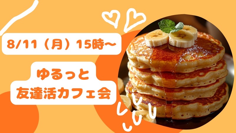 【8月11日（月）15:00〜】20代・30代限定☺️ ゆるっと友活カフェ会🍰