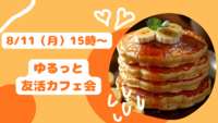 【8月11日（月）15:00〜】20代・30代限定☺️ ゆるっと友活カフェ会🍰