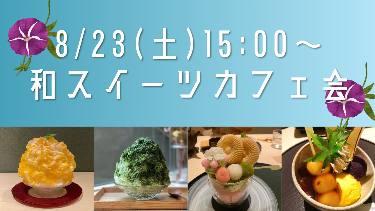 【8/23(土)15:00〜】和スイーツカフェ会🍧🍵